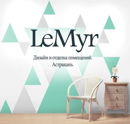 Студия дизайна интерьера LeMyr. Дизайн и ремонт помещений, Астрахань. Астрахань