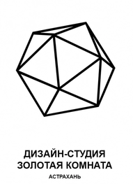 Студия дизайна интерьера Дизайн-студия "Золотая комната" Астрахань
