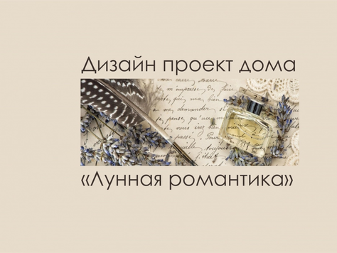 Дизайн интерьера коттеджа в Астрахани "Коттедж "Лунная романтика""