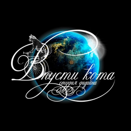 Дизайнер интерьера "Дизайн студия "Впусти кота""